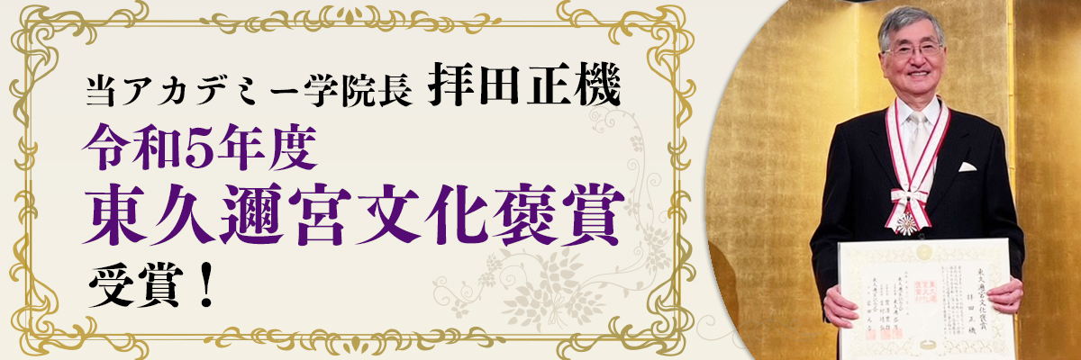 当アカデミー院長の拝田正機が、令和５年度　東久邇宮文化褒賞を受賞いたしました